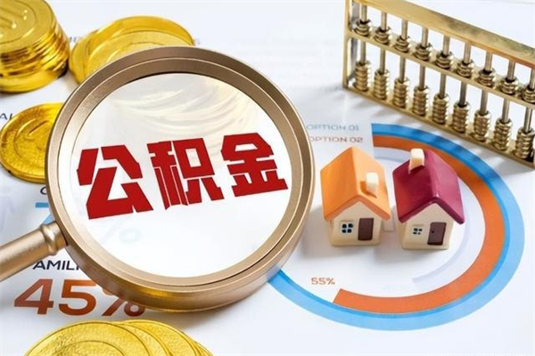 江西我的公积金有17000能取多少（公积金必须满2万才能用吗）